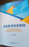 實(shí)用英語(yǔ)語(yǔ)音教程（新經(jīng)典高等學(xué)校英語(yǔ)專(zhuān)業(yè)系列教材） 曬單實(shí)拍圖
