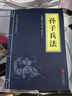 【當當正版】寶葫蘆的秘密三四年級必讀正版的課外書(shū)張天翼原著(zhù)完整版書(shū)目小學(xué)生閱讀書(shū)籍4年級上下冊教寶葫蘆娃里寶胡蘆老師 孫子兵法 （中華國學(xué)經(jīng)典精粹·諸子經(jīng)典本） 孫子兵法 （中華國學(xué)經(jīng)典精粹·諸子經(jīng)典 曬單實(shí)拍圖