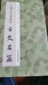 王羲之行書(shū)集字古文名篇 曬單實(shí)拍圖
