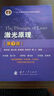 激光原理(第7版) 國防工業(yè)出版社 周炳琨 等 編著(zhù) 著(zhù) 書(shū)籍 曬單實(shí)拍圖
