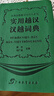  實(shí)用越漢漢越詞典/東南亞國家語(yǔ)言辭書(shū)系列 曬單實(shí)拍圖