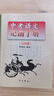 2026版上海卷 中考語(yǔ)文記誦手冊 雙色版 含答案 六七八九年級上下初中通用 中考閱讀解題指津 文言文古詩(shī)文背默資料書(shū) 中西書(shū)局 中考語(yǔ)文記誦手冊+文言文150實(shí)詞詳解 曬單實(shí)拍圖