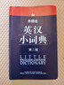 外研社英漢小詞典第二版便攜版  外語(yǔ)教學(xué)與研究出版社 自學(xué)教材零基礎入門(mén)實(shí)用工具書(shū) 英漢小詞典 小學(xué)初中 曬單實(shí)拍圖