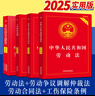 2025正版 中華人民共和國勞動(dòng)法和勞動(dòng)合同法+勞動(dòng)爭議調解仲裁法+工傷保險條例（實(shí)用版） 4本套 中國法制出版社 勞動(dòng)法律法規全書(shū) 曬單實(shí)拍圖