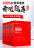 中公公考2026公務(wù)員考試專(zhuān)項題庫考公國省市考高分刷題：申論+常識+判斷+數量+言語(yǔ)+資料 套裝6本 曬單實(shí)拍圖