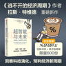 超智能與未來 贈(zèng)%Arabica咖啡兌換券 宇宙進(jìn)化、科技趨勢與人類未來 逃不開的經(jīng)濟(jì)周期作者 拉斯特維德新作 洞察科技演化 預(yù)判經(jīng)濟(jì)新周期 前沿科技 未來趨勢 哲學(xué)思考 曬單實(shí)拍圖