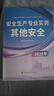 送網(wǎng)課+答疑！中級注冊安全工程師2025教材注安師京東自營(yíng)應急管理出版社官方安全生產(chǎn)法律法規管理技術(shù)基礎建筑實(shí)務(wù)歷年真題題庫試卷 其他安全單科 書(shū)課-1本套 曬單實(shí)拍圖