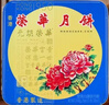 元朗榮華香港進(jìn)口雙蛋黃白蓮蓉月餅禮盒榮華月餅廣式中秋節高檔團購送禮 【京東快遞】香港原裝 雙黃白蓮蓉月餅740g 曬單實(shí)拍圖