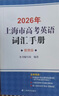 2026/2025新版上海市高中英語考綱詞匯用法手冊(cè) 高考英語考綱詞匯用法手冊(cè)+配套綜合練習(xí)+便攜版 高考英語詞匯雙向默寫本 高考英語詞匯配套綜合練習(xí) 高中單詞速記速背專項(xiàng)訓(xùn)教材 【新版現(xiàn)貨】2026 曬單實(shí)拍圖