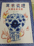 其有瓷理： 從顏色看瓷器（入選2023親近母語(yǔ)分級閱讀書(shū)目小學(xué)版，精裝，從小切口看大歷史，顏色里藏著(zhù)的瓷器史秘密，知識點(diǎn)豐富，有料有趣，3-10歲適讀） 曬單實(shí)拍圖
