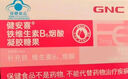 健安喜（GNC）鐵維生素B6煙酸凝膠糖果 30粒/盒 富鐵軟糖孕婦 花少同款 曬單實(shí)拍圖