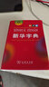 新華字典第12版雙色本贈新華詞典數(shù)字版1年使用權(quán) 商務(wù)印書館2025年新版中小學(xué)生語文常備工具書 可搭購教材教輔現(xiàn)代漢語詞典古漢語常用字字典牛津高階英語詞典作文書成語古代漢語詞典 曬單實拍圖