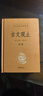 【當當 包郵】古文觀(guān)止 中華書(shū)局 上下全套2冊 中華經(jīng)典名著(zhù)全本全注全譯叢書(shū) 中華書(shū)局 曬單實(shí)拍圖