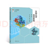 生物化學(xué)簡(jiǎn)明教程（第6版） 曬單實(shí)拍圖