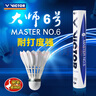 威克多（VICTOR）羽毛球鵝毛球 耐打飛行穩定訓練用球大師6號/大師7號單筒12只裝 MS6 77球速 1筒 曬單實(shí)拍圖