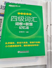 新東方2025年12月大學(xué)英語(yǔ)四級考試詞匯詞根+聯(lián)想記憶法 亂序版 正序版 便攜 大學(xué)英語(yǔ)4級考試超詳解真題+模擬  46級英語(yǔ)詞匯 四六級詞匯書(shū)備考資料 【熱銷(xiāo)】四級詞匯聯(lián)想記憶法：亂序版（送視頻課 曬單實(shí)拍圖