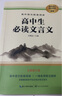 高中生必讀文言文 高中語(yǔ)文文言文全解一本通人教版高中生古詩(shī)文推薦必背高中上下冊語(yǔ)文全解詳一本全完全解讀 曬單實(shí)拍圖