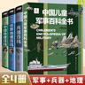 【4冊】中國兒童軍事百科全書(shū) 兵器百科中國地理世界地理兒童軍事武器百科繪本小學(xué)生課外閱讀書(shū)籍兒童讀物課外自主閱讀書(shū)假期讀物【4本】  曬單實(shí)拍圖