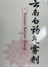 云南白藥氣霧劑85g+60g噴霧劑跌打損傷消腫止痛活血化瘀扭傷拉傷用于淤血腫痛肌肉酸痛風(fēng)濕疼痛 曬單實(shí)拍圖