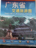 2025 廣東省交通旅游圖（廣東省地圖）出行規(guī)劃 景點分布 旅游向導 地市規(guī)劃 自駕 自助 曬單實拍圖