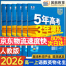 高中五三高一上冊必修一2026版五年高考三年模擬必修第一冊人教版205秋新版科目自選全國通用新教材曲一線(xiàn)5年高考3年模擬53必修1 省心套裝【6本】語(yǔ)數英物化生 曬單實(shí)拍圖