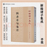 四書(shū)章句集注新編諸子集成繁體豎排原文注釋朱熹撰中華書(shū)局正版大學(xué)論語(yǔ)集注中庸孟子集注哲學(xué)書(shū)籍 曬單實(shí)拍圖