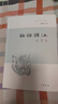【高一必讀】論語譯注 楊伯峻（大字本）中華書局版高一語文推薦 曬單實(shí)拍圖