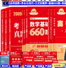 官方直營(yíng)【贈視頻】考研數學(xué)武忠祥2027高等數學(xué)基礎李永樂(lè )復習全書(shū)線(xiàn)性代數基礎660題2027武忠祥高數強化講義李永樂(lè )線(xiàn)代講義概率論真題金榜330題 李永樂(lè )武忠祥基礎+660+真題09-26【數學(xué)一】 曬單實(shí)拍圖