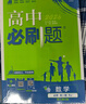 高中必刷題物理必修三必刷題新高一上必修一2026高一必刷題必修二2025下學(xué)期【科目自選】高中必刷題2026新教材必刷題預備新高一上下課本同步練習冊同步教輔必修1必修2必修3人教版同步狂K重點(diǎn) 【必修 曬單實(shí)拍圖