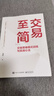 【正版包郵】交易至簡(jiǎn)：交易思維模式訓練與實(shí)戰心法 簡(jiǎn)放 著(zhù) 實(shí)戰派投資人簡(jiǎn)放17年投資實(shí)戰經(jīng)驗總結 新華書(shū)店旗艦店金融投資圖書(shū)書(shū)籍 圖書(shū) 曬單實(shí)拍圖