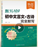 【易蓓】初中文言文古詩完全默寫初中文言文全解一本通7-9年級基礎(chǔ)知識必讀教材同步講解閱讀訓(xùn)練人教版 文言文+古詩完全默寫 七八九年級 曬單實拍圖