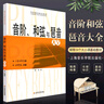 音階和弦與琶音大全 鋼琴基礎教材系列 上海音樂(lè )學(xué)院出版社 鋼琴音節書(shū)籍 鳳凰新華書(shū)店旗艦店正版書(shū)籍 曬單實(shí)拍圖