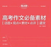 2026版 高考語(yǔ)文作文必備素材（淡粉） 高中語(yǔ)文分作作文大全素材積累運營(yíng)滿(mǎn)分作文模版寫(xiě)作方法指導高分作文賞析 高考作文必備素材 高一高二高三通用版專(zhuān)項輔導資料高考總復習 考點(diǎn)幫 曬單實(shí)拍圖