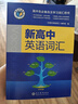 26版維克多高中英語(yǔ)英語(yǔ)詞匯學(xué)校高中全年級高考英語(yǔ)詞匯教輔 【高中英語(yǔ)詞匯25年6月印刷新版】-京東快遞 高中生通用 曬單實(shí)拍圖