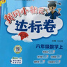 【2025秋新版】新版黃岡小狀元達標(biāo)卷一二三四五六年級上冊下冊 小學(xué)語文數(shù)學(xué)英語 人教/北師/外研版 練習(xí)冊 六年級上-2025秋 【3本】語文+數(shù)學(xué)+英語 人教版 曬單實拍圖