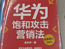 華為飽和攻擊營(yíng)銷(xiāo)法 全新修訂版 孟慶祥著(zhù) 內部視角親身經(jīng)歷專(zhuān)業(yè)角度營(yíng)銷(xiāo)實(shí)踐 銷(xiāo)售管理戰略企業(yè)管理書(shū)籍 曬單實(shí)拍圖