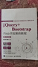【用過(guò)的書(shū) 少量筆跡】 jQuery+Bootstrap Web開(kāi)發(fā)案例教程  溫謙 人民郵電出版社 曬單實(shí)拍圖