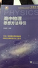 高中物理思想方法導引 曬單實(shí)拍圖