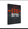 國才考試備考一本通 高級 ETIC 曬單實(shí)拍圖