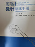 美容微針臨床手冊/鄭荃 科學(xué)出版社 曬單實(shí)拍圖