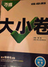 萬唯2026新版大小卷九年級語文上下冊統(tǒng)編版單元期中期末模擬試卷 曬單實(shí)拍圖