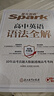 2026星火英語(yǔ)高中語(yǔ)法全解語(yǔ)法全練新高考英語(yǔ)詞匯英語(yǔ)語(yǔ)法大全高考英語(yǔ)語(yǔ)法書(shū)專(zhuān)項訓練練習高一高二高三英語(yǔ)教材高中教輔 高中英語(yǔ)語(yǔ)法全解【加1元贈語(yǔ)法口袋書(shū)】 曬單實(shí)拍圖