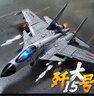 馳譽(yù)模型 飛機玩具殲15艦載戰斗機飛機模型仿真合金航天軍事玩具男孩禮物 曬單實(shí)拍圖