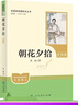 【系列自選單本或套裝】人教版名著(zhù)閱讀課程化叢書(shū) 初中語(yǔ)文教科書(shū)配套書(shū)目 初中必讀名著(zhù) 人民教育出版社原著(zhù)正版 青少年名著(zhù)讀物 【七年級上冊】朝花夕拾 （升級版） 曬單實(shí)拍圖