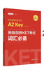 劍橋通用五級考試A2 Key for Schools：新版劍橋KET考試詞匯必備（適用于2020新版考試） 曬單實(shí)拍圖