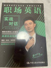職場(chǎng)英語(yǔ)實(shí)戰對話(huà) 中國人民大學(xué)出版社 圖書(shū) 曬單實(shí)拍圖