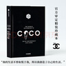 可可·香奈兒人生筆記?香奈兒官方審定精裝本?香奈兒的見(jiàn)解與態(tài)度?可可?香奈兒?著(zhù) 曬單實(shí)拍圖