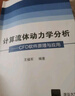 計算流體動(dòng)力學(xué)分析：CFD軟件原理與應用 曬單實(shí)拍圖