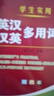【2025適用版本】英語(yǔ)詞典 新英漢詞典  英漢詞典初中生專(zhuān)用正版2025 新編雙色本正版高中初中小學(xué)生專(zhuān)用實(shí)用新華現代漢語(yǔ)英語(yǔ)英文小字典 英語(yǔ)詞典初中 英漢漢英詞典 英漢字典 英語(yǔ)字典 【學(xué)生實(shí)用】 曬單實(shí)拍圖