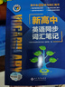 【25版】 維克多 新高中英語同步詞匯筆記（人教） 曬單實(shí)拍圖